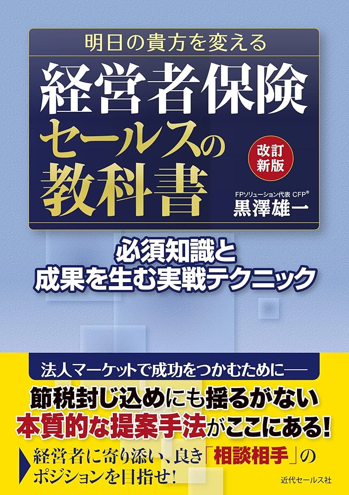 生命保険7つの謎　契約者をまもる49のカギ　消費者のための保険研究グループ　編 第3章 項目⑫⑬ 生命保険の基礎知識【生命保険一般課程試験